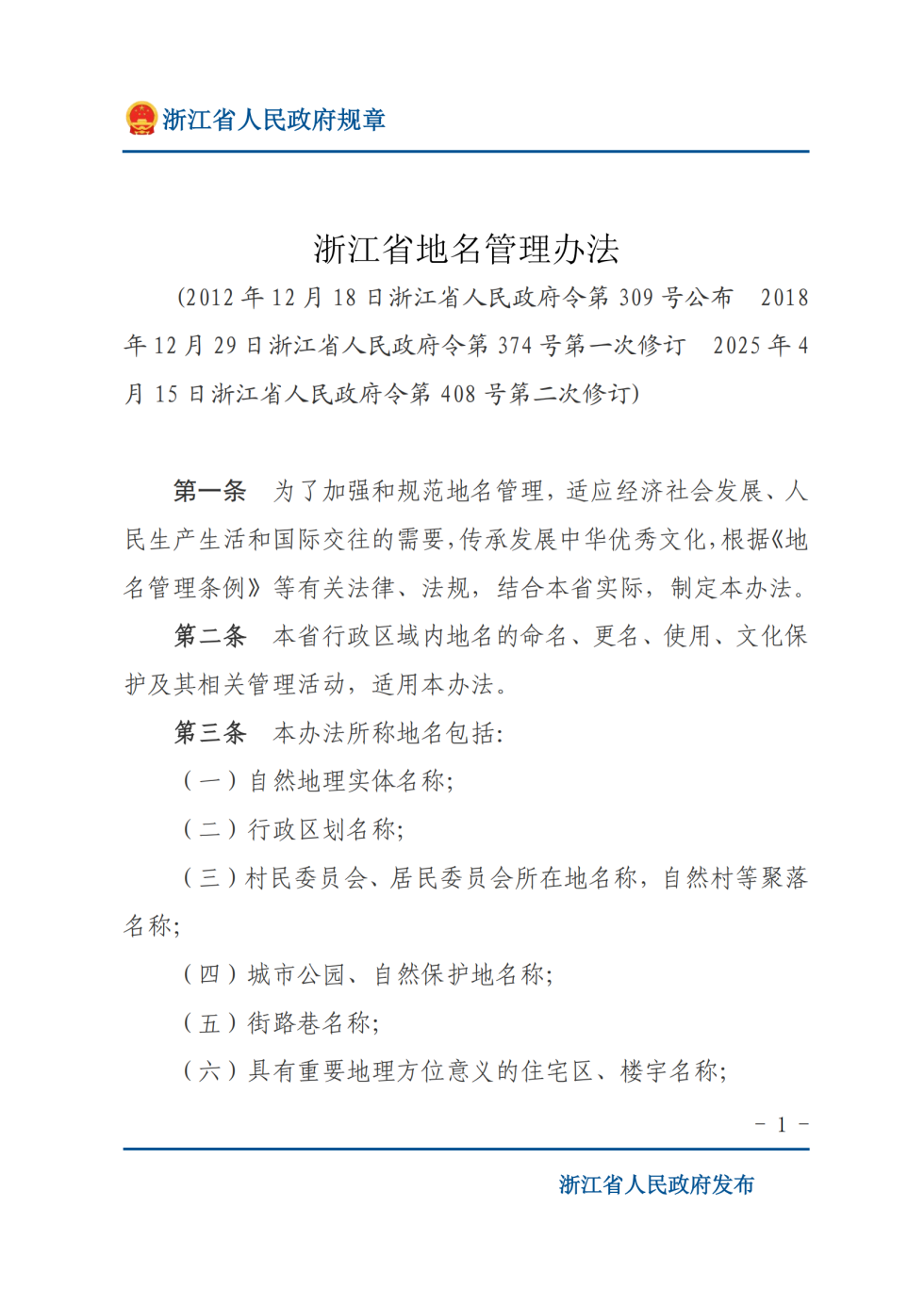 地名管理办法 第 1 页