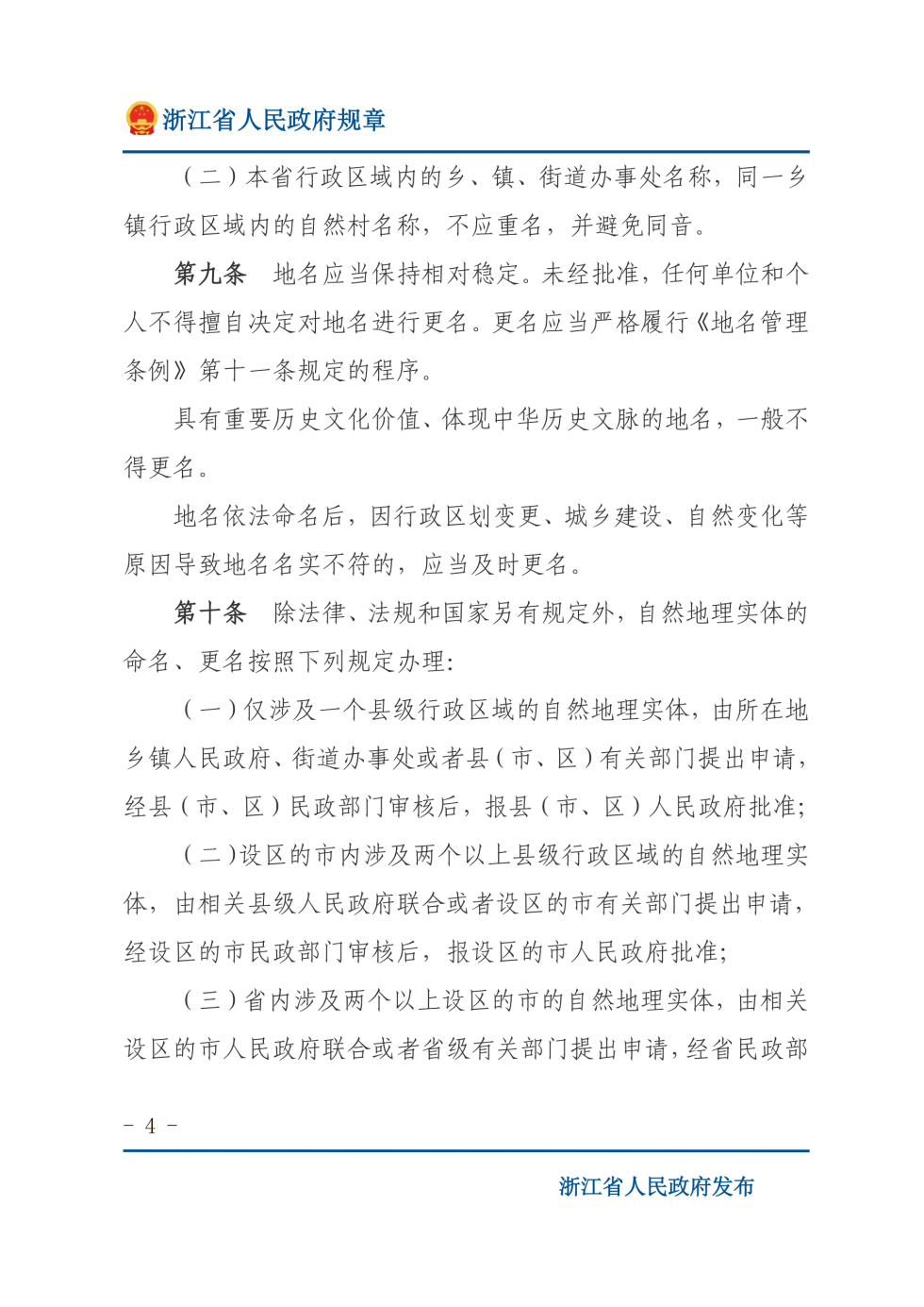 地名管理办法 第 4 页