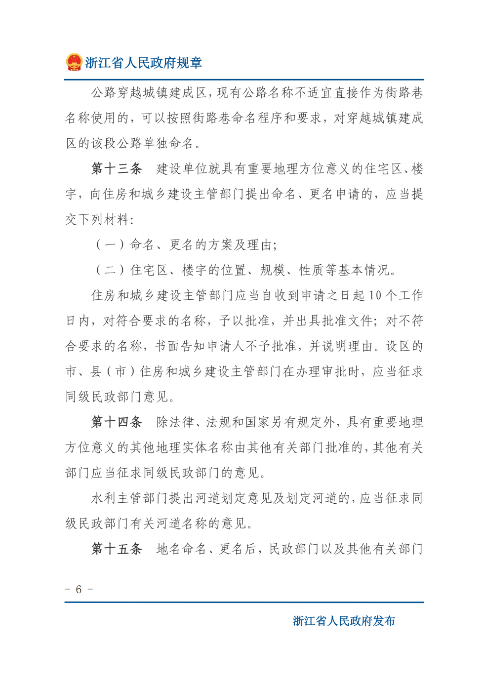 地名管理办法 第 6 页