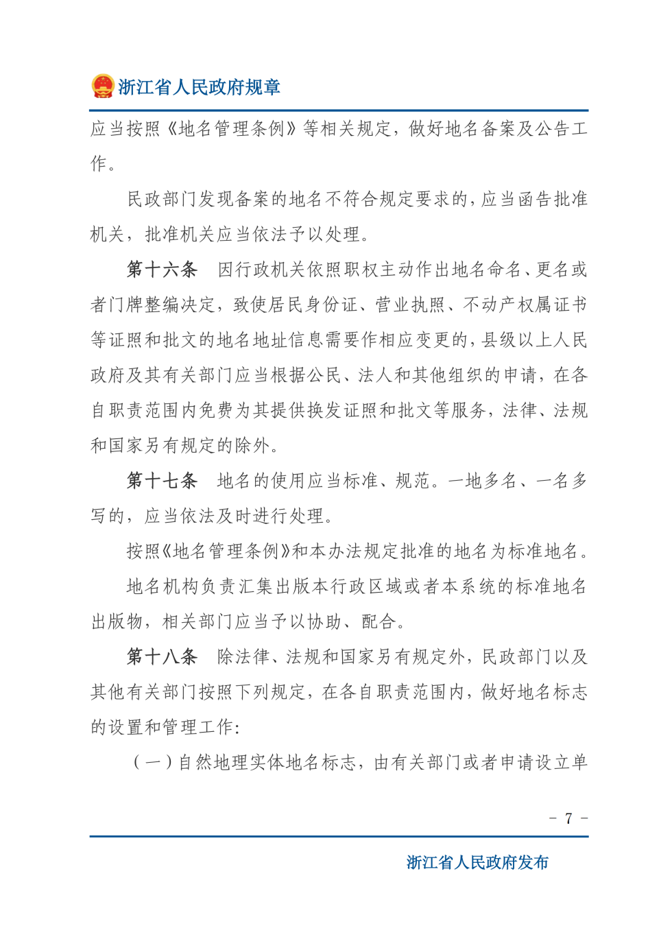 地名管理办法 第 7 页