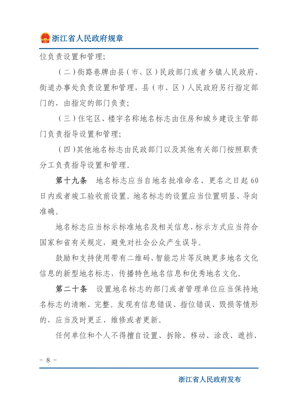 地名管理办法 第 8 页