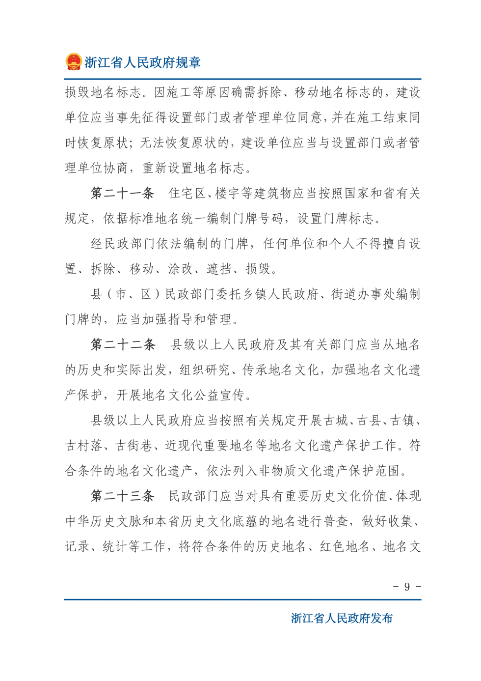 地名管理办法 第 9 页