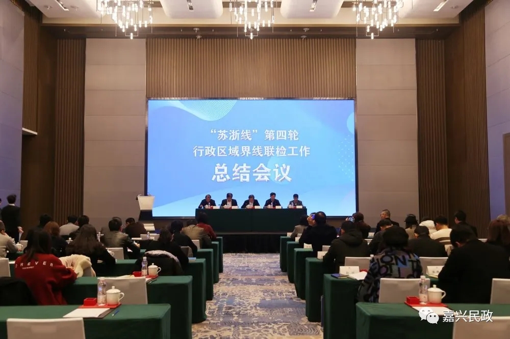 "苏浙线"第四轮界线联检工作总结会议在嘉兴召开