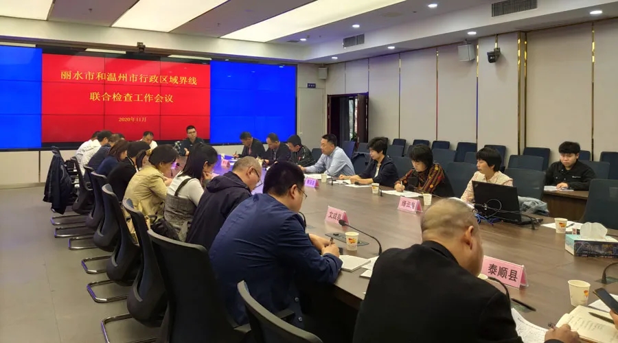 "温丽线"联检工作会议在青田召开