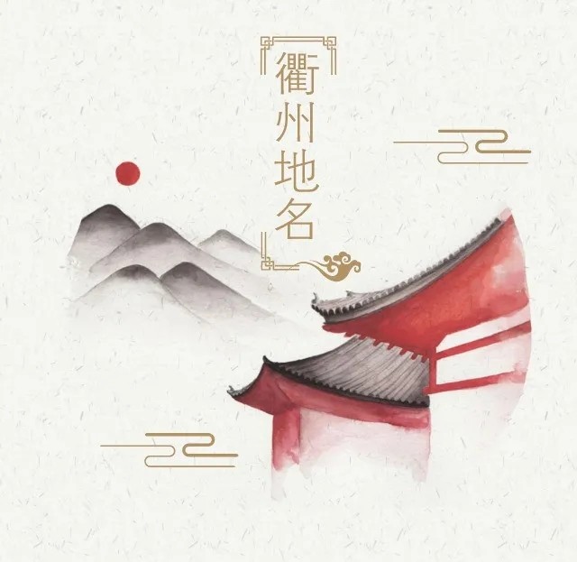 衢州地名故事 | 盈川